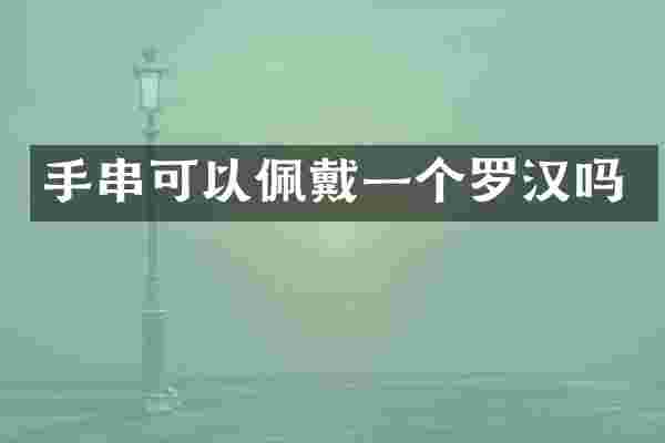 手串可以佩戴一个罗汉吗
