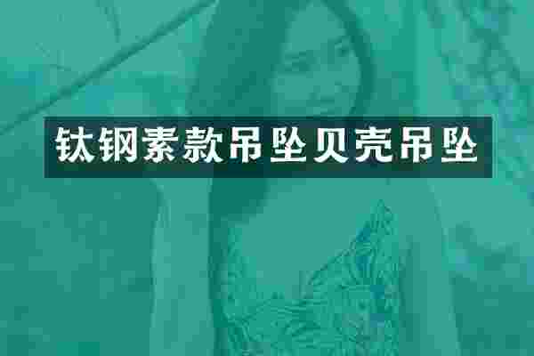 钛钢素款吊坠贝壳吊坠