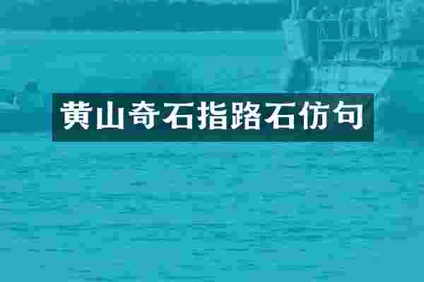 黄山奇石指路石仿句