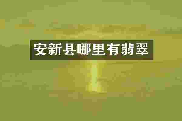 安新县哪里有翡翠