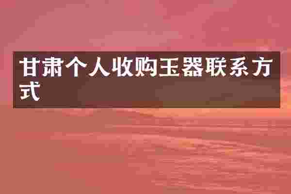 甘肃个人收购玉器联系方式