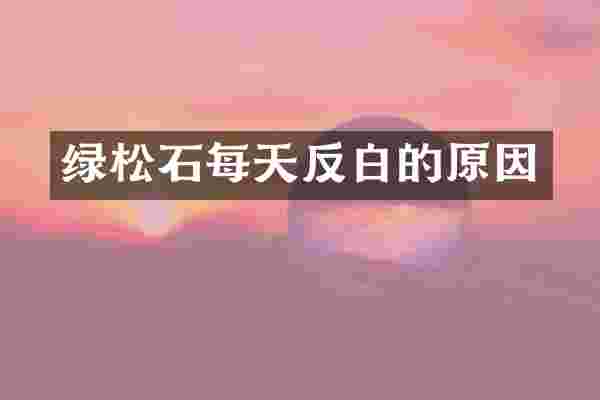 绿松石每天反白的原因