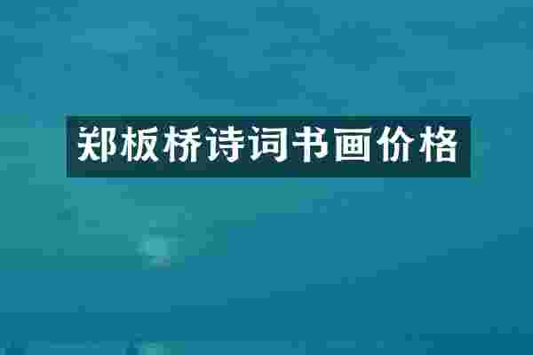 郑板桥诗词书画价格