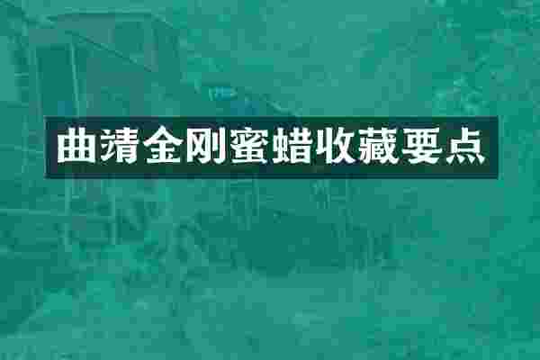 曲靖金刚蜜蜡收藏要点