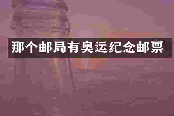 那个邮局有奥运纪念邮票