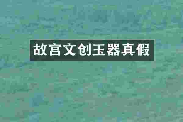 故宫文创玉器真假