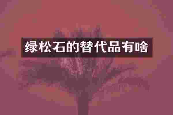绿松石的替代品有啥