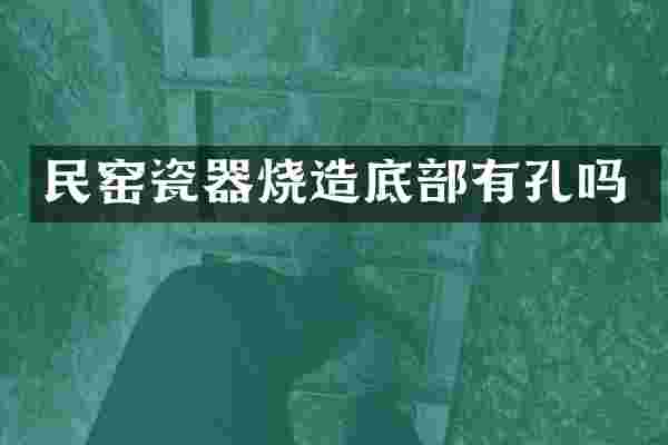 民窑瓷器烧造底部有孔吗