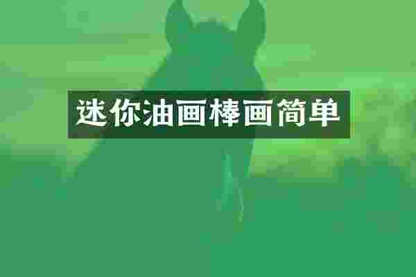 迷你油画棒画简单