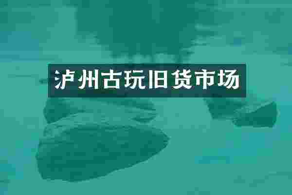 泸州古玩旧货市场