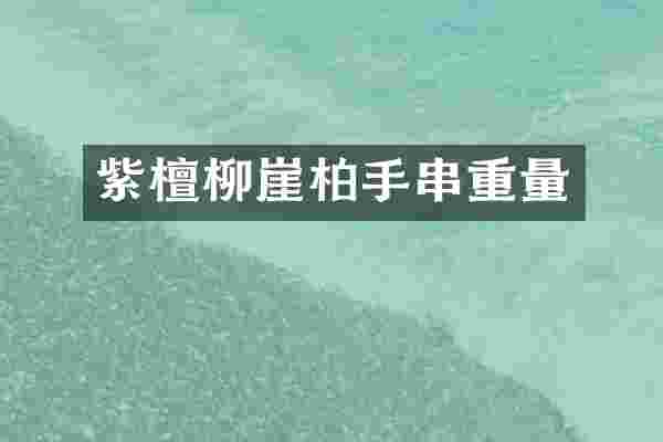 紫檀柳崖柏手串重量