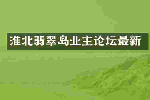 淮北翡翠岛业主论坛最新