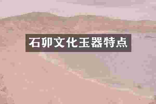 石卯文化玉器特点