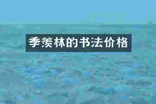 季羡林的书法价格