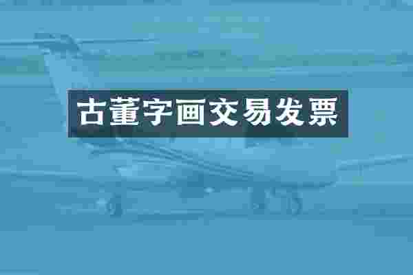 古董字画交易发票