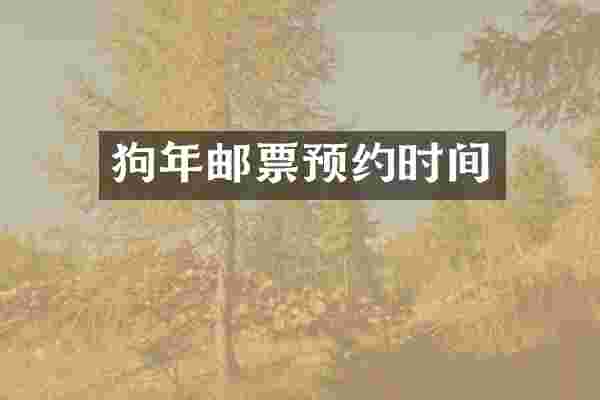 狗年邮票预约时间