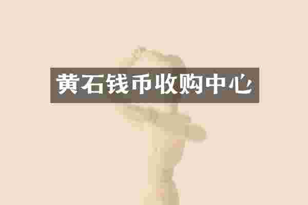 黄石钱币收购中心