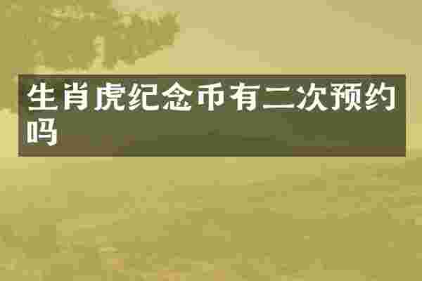 生肖虎纪念币有二次预约吗