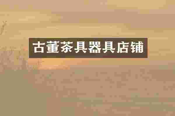 古董茶具器具店铺