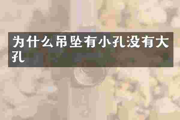 为什么吊坠有小孔没有大孔