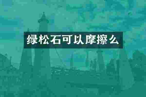 绿松石可以摩擦么