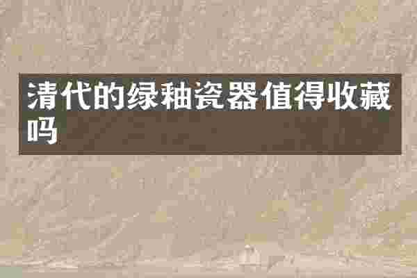清代的绿釉瓷器值得收藏吗