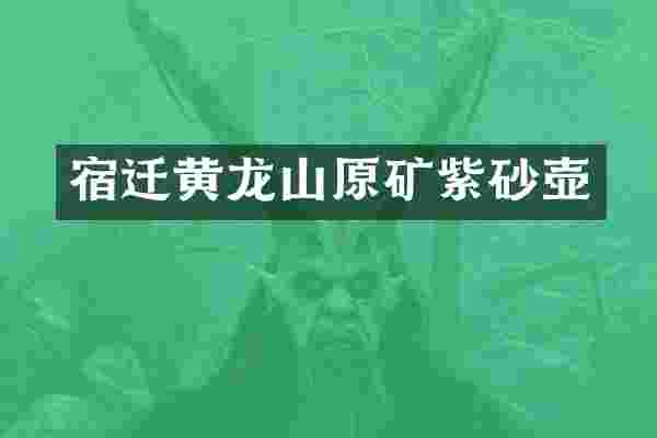 宿迁黄龙山原矿紫砂壶