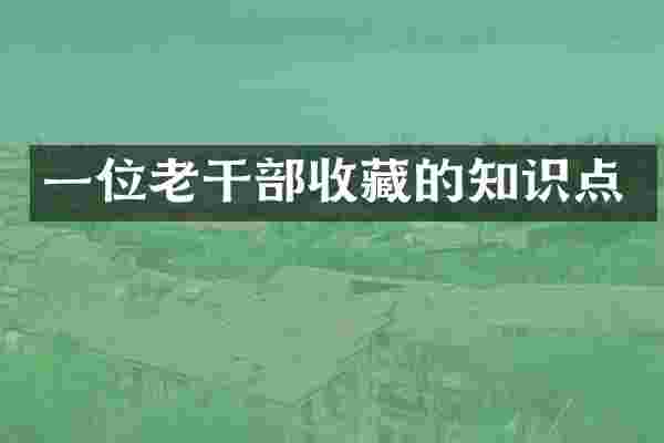 一位老干部收藏的知识点