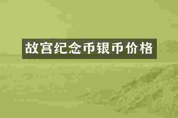 故宫纪念币银币价格