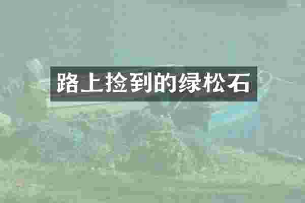路上捡到的绿松石