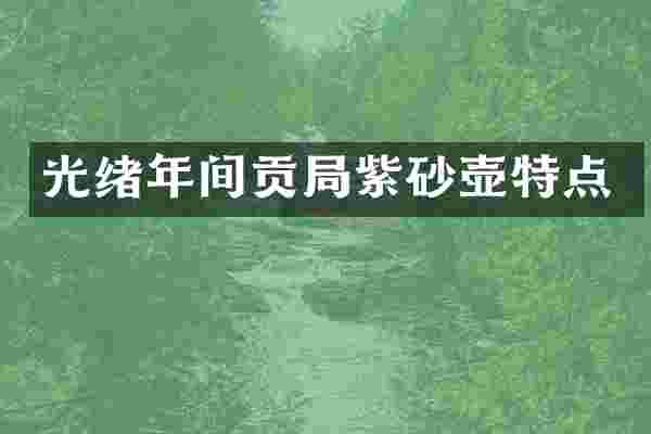 光绪年间贡局紫砂壶特点