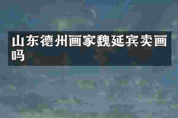山东德州画家魏延宾卖画吗