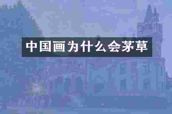 中国画为什么会茅草