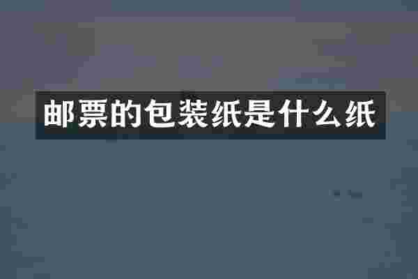 邮票的包装纸是什么纸