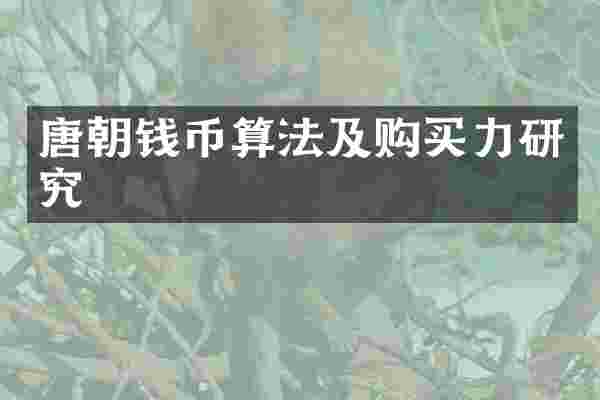 唐朝钱币算法及购买力研究