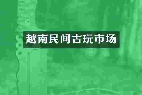 越南民间古玩市场