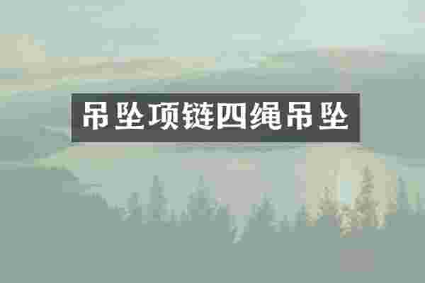 吊坠项链四绳吊坠