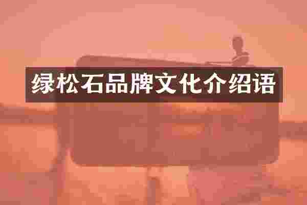 绿松石品牌文化介绍语