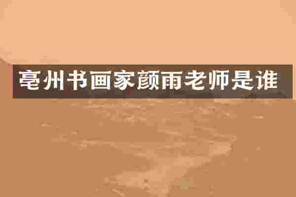 亳州书画家颜雨老师是谁