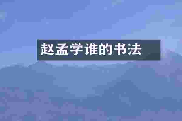 赵孟頫学谁的书法