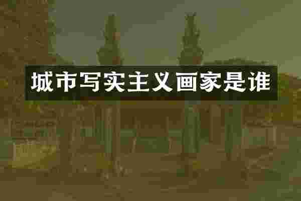 城市写实主义画家是谁