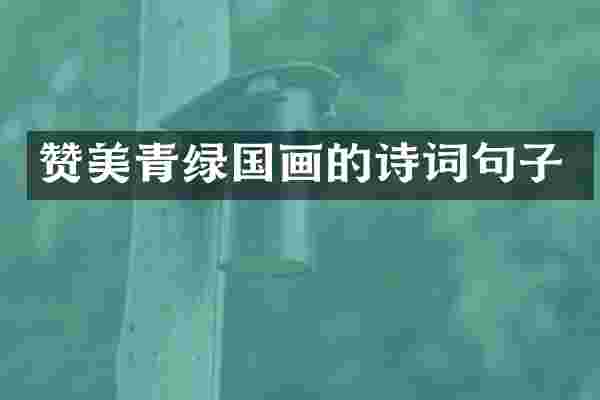 赞美青绿国画的诗词句子