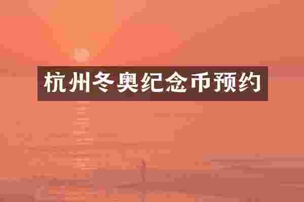 杭州冬奥纪念币预约