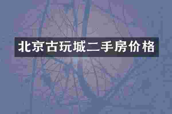 北京古玩城二手房价格