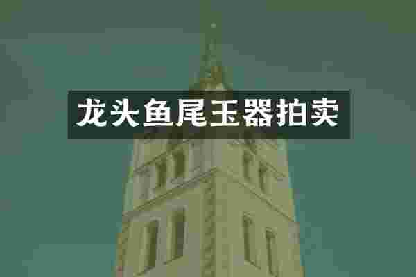 龙头鱼尾玉器拍卖