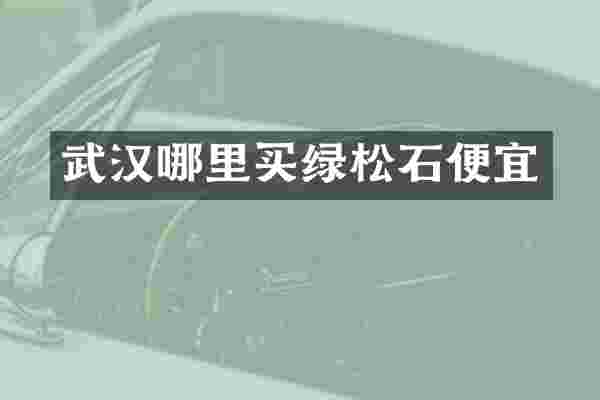 武汉哪里买绿松石便宜