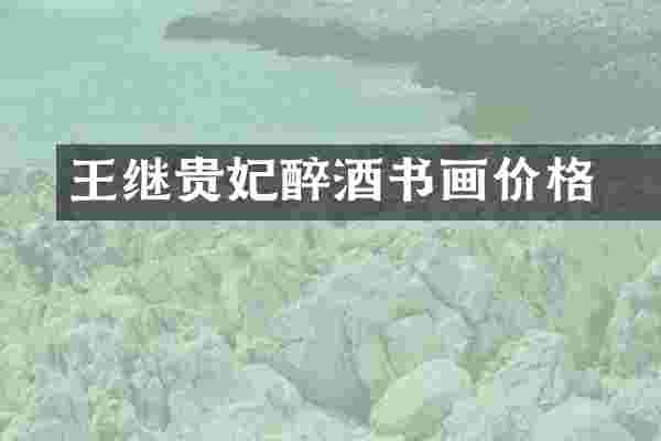 王继囬贵妃醉酒书画价格