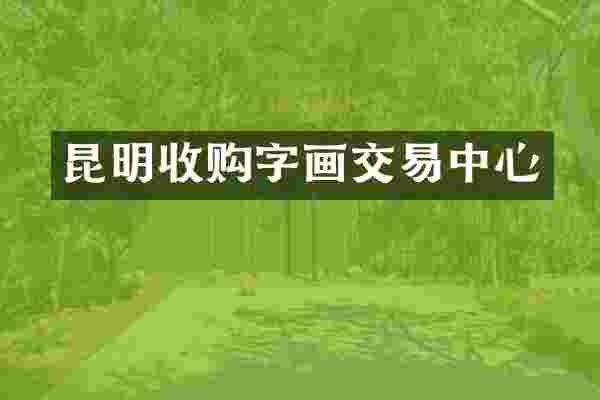 昆明收购字画交易中心
