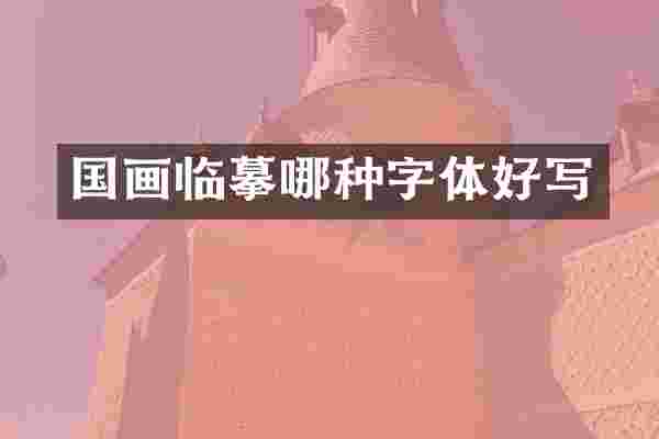 国画临摹哪种字体好写