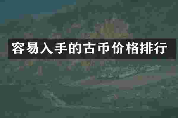 容易入手的古币价格排行